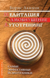 Книга Медитация. Самовнушение. Аутотренинг. Самые эффективные психотехники Книга Медитация. Самовнушение. Аутотренинг. Самые эффективные психотехники