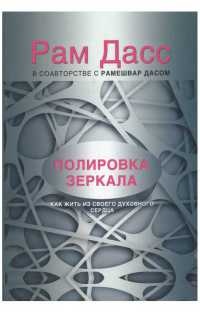 Книга Полировка зеркала. Как жить из своего духовного сердца Книга Полировка зеркала. Как жить из своего духовного сердца