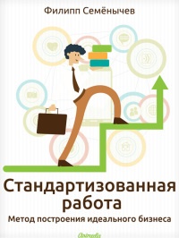 Книга Стандартизованная работа. Метод построения идеального бизнеса Книга Стандартизованная работа. Метод построения идеального бизнеса