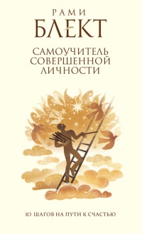 Книга Самоучитель совершенной личности. 10 шагов на пути к счастью Книга Самоучитель совершенной личности. 10 шагов на пути к счастью