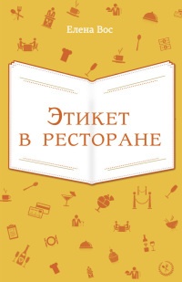 Книга Этикет в ресторане Книга Этикет в ресторане