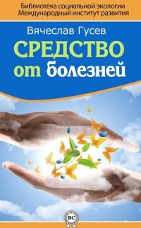 Книга Средство от болезней Книга Средство от болезней
