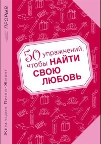 Книга 50 упражнений, чтобы найти свою любовь Книга 50 упражнений, чтобы найти свою любовь
