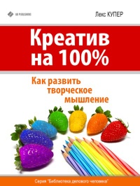 Книга Креатив на 100%. Как развить творческое мышление Книга Креатив на 100%. Как развить творческое мышление