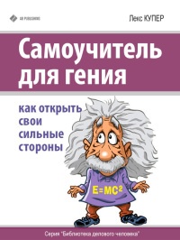 Книга Самоучитель для гения. Как открыть свои сильные стороны Книга Самоучитель для гения. Как открыть свои сильные стороны