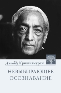 Книга Невыбирающее осознавание Книга Невыбирающее осознавание