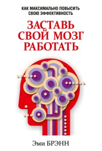 Книга Заставь свой мозг работать Книга Заставь свой мозг работать