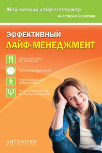 Книга Эффективный лайф-менеджмент Книга Эффективный лайф-менеджмент