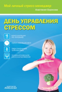 Книга День управления стрессом Книга День управления стрессом