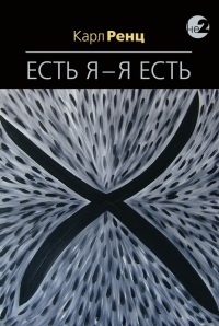 Книга Есть Я – Я Есть. Беседы Книга Есть Я – Я Есть. Беседы