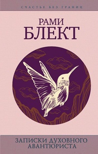 Книга Записки духовного авантюриста Книга Записки духовного авантюриста