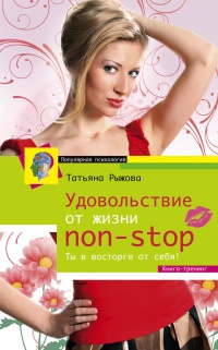 Книга Удовольствие от жизни non-stop. Ты в восторге от себя! Книга Удовольствие от жизни non-stop. Ты в восторге от себя!