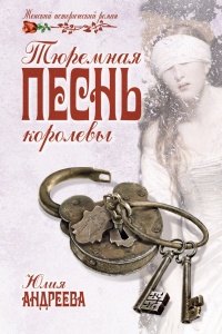 Книга Тюремная песнь королевы Книга Тюремная песнь королевы