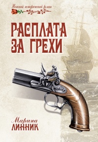 Книга Расплата за грехи Книга Расплата за грехи
