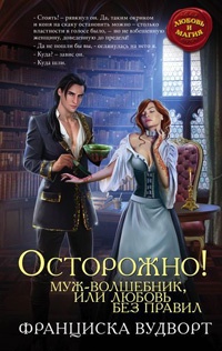 Книга Осторожно! Муж - волшебник, или Любовь без правил Книга Осторожно! Муж - волшебник, или Любовь без правил
