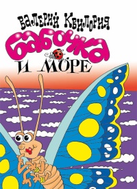 Книга Бабочка и море Книга Бабочка и море