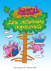 Книга Два летающих поросенка Книга Два летающих поросенка