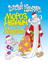 Книга Мороз Иваныч и Морозко Книга Мороз Иваныч и Морозко