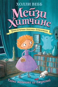 Книга Тайна мальчика из джунглей