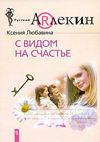 Книга С видом на счастье