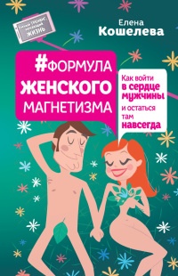 Книга Формула женского магнетизма. Как войти в сердце мужчины и остаться там навсегда