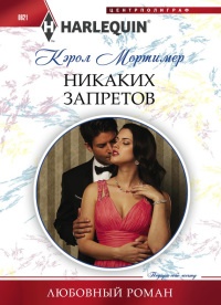 Книга Никаких запретов Книга Никаких запретов