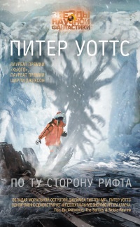 Книга По ту сторону рифта Книга По ту сторону рифта
