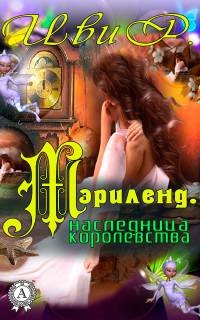 Книга Мэрилэнд. Наследница королевства Книга Мэрилэнд. Наследница королевства