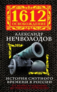 Книга История Смутного времени в России. От Бориса Годунова до Михаила Романова Книга История Смутного времени в России. От Бориса Годунова до Михаила Романова