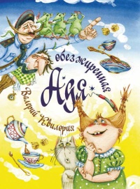 Книга Обезжиренная Адя Книга Обезжиренная Адя