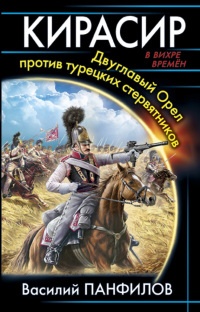 Книга Кирасир. Двуглавый Орел против турецких стервятников Книга Кирасир. Двуглавый Орел против турецких стервятников