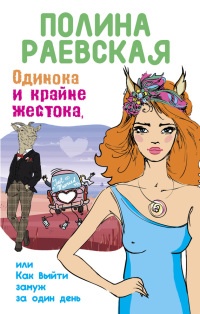 Книга Одинока и крайне жестока, или Как выйти замуж за один день Книга Одинока и крайне жестока, или Как выйти замуж за один день