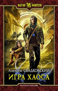 Книга Игра Хаоса Книга Игра Хаоса