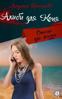 Книга Алиби для Коня Книга Алиби для Коня