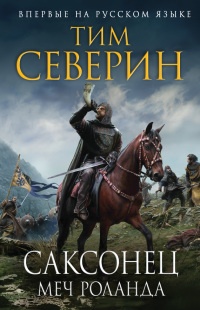 Книга Саксонец. Меч Роланда Книга Саксонец. Меч Роланда