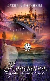 Книга Кристина. Путь к мечте Книга Кристина. Путь к мечте