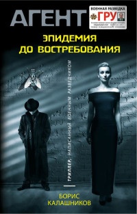 Книга Эпидемия до востребования Книга Эпидемия до востребования