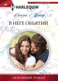 Книга В неге объятий Книга В неге объятий