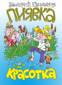 Книга Красотка пиявка Книга Красотка пиявка