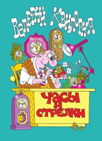 Книга Часы и стрелки Книга Часы и стрелки