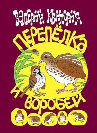 Книга Перепёлка и Воробей Книга Перепёлка и Воробей