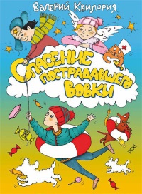 Книга Спасение пострадавшего Вовки Книга Спасение пострадавшего Вовки
