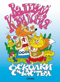Книга Осколки счастья Книга Осколки счастья