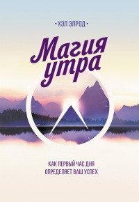 Книга Магия утра. Как первый час дня определяет ваш успех Книга Магия утра. Как первый час дня определяет ваш успех