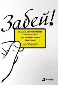 Книга Забей! Как жить без завышенных ожиданий, здраво оценивать свои возможности и преодолевать трудности Книга Забей! Как жить без завышенных ожиданий, здраво оценивать свои возможности и преодолевать трудности