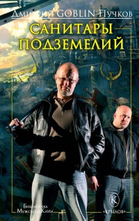 Книга Санитары подземелий