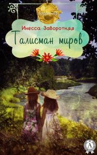 Книга Талисман миров Книга Талисман миров