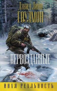 Книга Первозданные Книга Первозданные