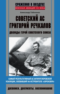 Книга Советский ас Григорий Речкалов, дважды Герой Советского Союза. Дневники, документы, воспоминания Книга Советский ас Григорий Речкалов, дважды Герой Советского Союза. Дневники, документы, воспоминания