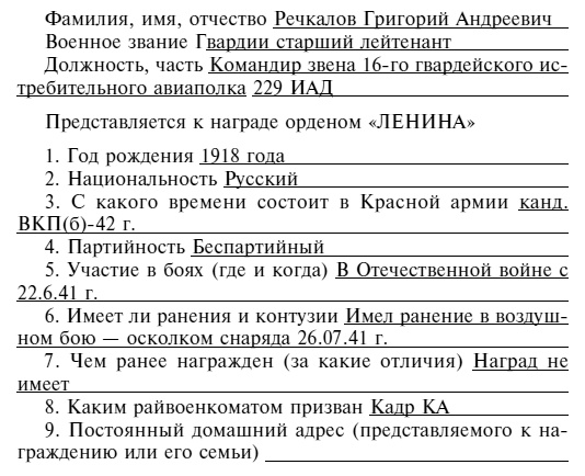Иллюстрация к книге — Советский ас Григорий Речкалов, дважды Герой Советского Союза. Дневники, документы, воспоминания [i_060.jpg]
